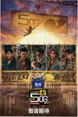 明星大侦探 综艺推荐